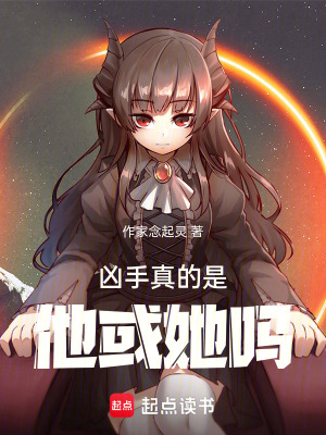 凶手真的是他或她嗎