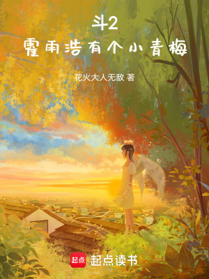 鬥2霍雨浩有個小青梅