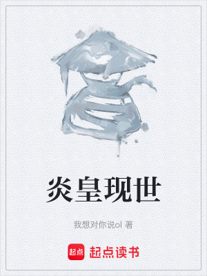 炎皇現世