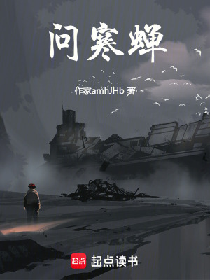 問寒蟬