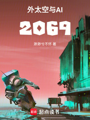 外太空與AI之2069