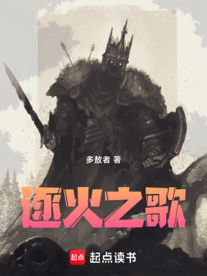 逐火之歌