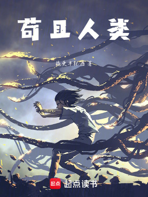 苟且人類