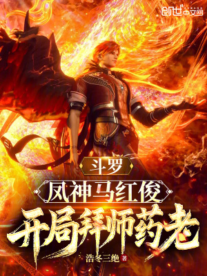 鬥羅：鳳神馬紅俊，開局拜師藥老