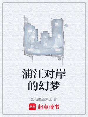 浦江對岸的幻夢