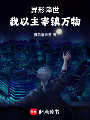 異形降世，我以主宰鎮萬物
