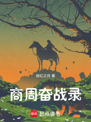 商周奮戰錄