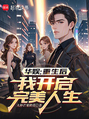 華娛：重生後，我開啟完美人生