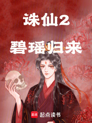 誅仙2碧瑤歸來