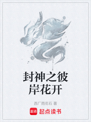 封神之彼岸花開