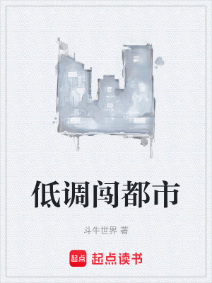 低調闖都市