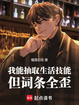 我能抽取生活技能，但詞條全歪