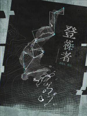 登梯者