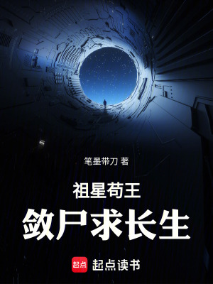 祖星苟王，斂屍求長生
