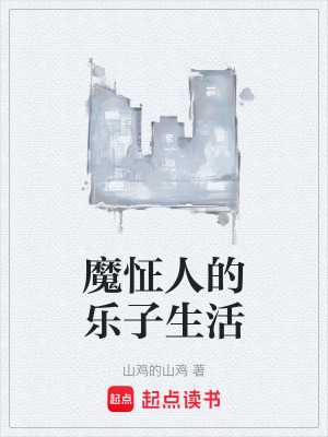 魔怔人的樂子生活