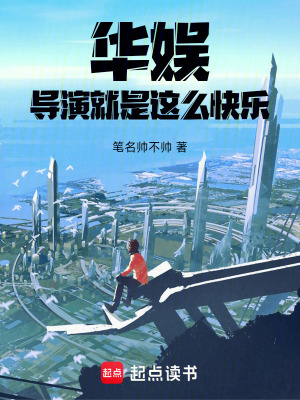 華娛：導演就是這麽快樂