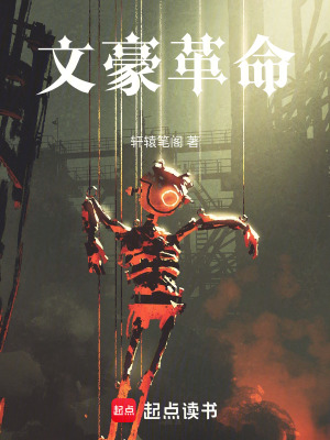 文豪革命