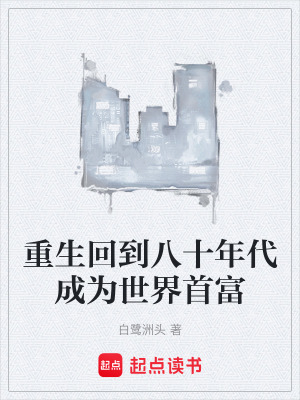 重生回到八十年代成為世界首富