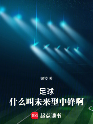 足球：什麽叫未來型中鋒啊