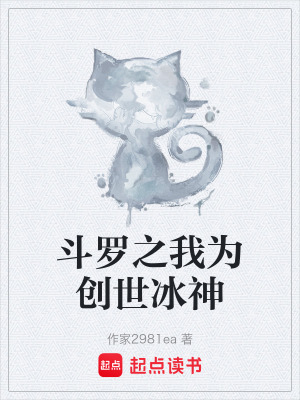 鬥羅之我為創世冰神