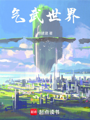 氣武世界