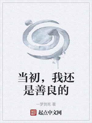 當初，我還是善良的