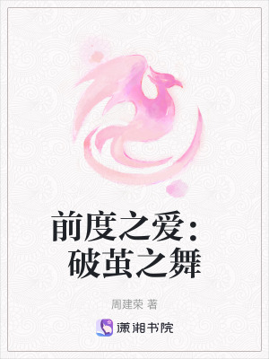前度之愛：破繭之舞