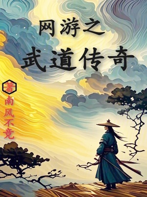 網遊之武道傳奇
