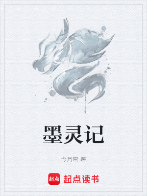 墨靈記