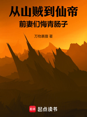 從山賊到仙帝，仙子們都要退婚