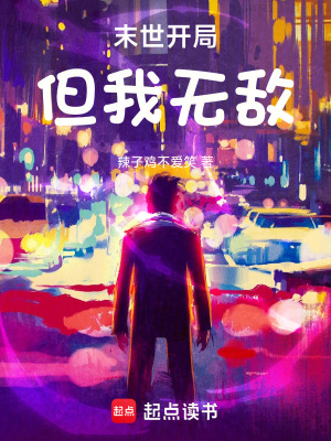 末世開局，但我無敵