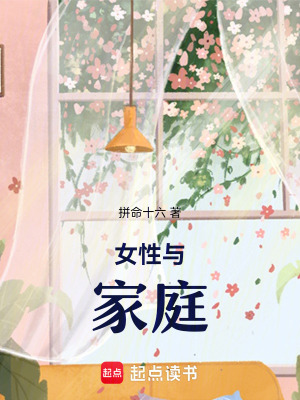 女性與家庭