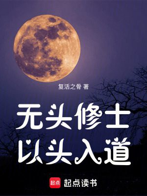 無頭修士以頭入道