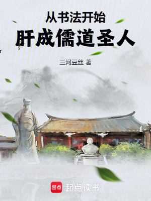 從書法開始，肝成儒道聖人