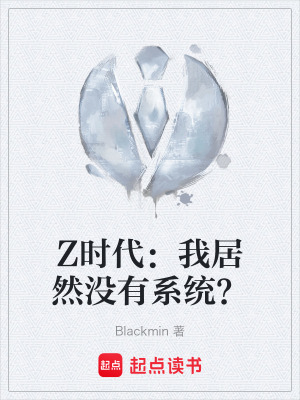 Z時代：我居然沒有係統？