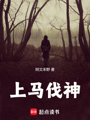 上馬伐神