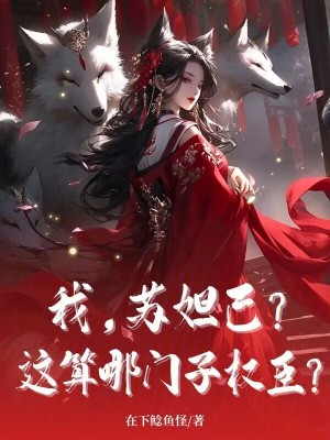 我，蘇妲己？這算哪門子權臣？