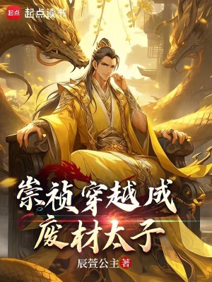崇禎穿越成廢材太子