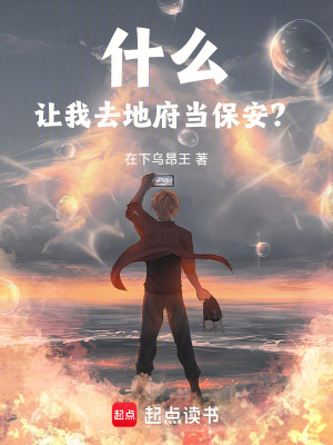 什麽！讓我去地府當保安？