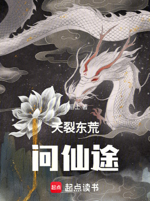 天裂東荒：問仙途