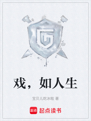 戲，如人生