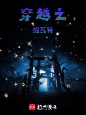 穿越之提瓦特
