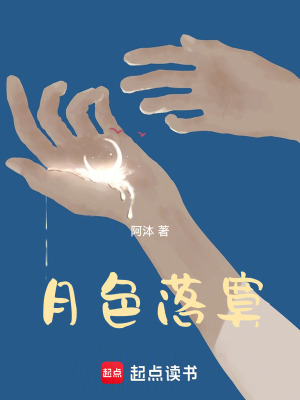 月色落寞