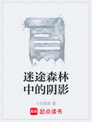 迷途森林中的陰影