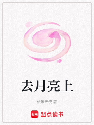 去月亮上