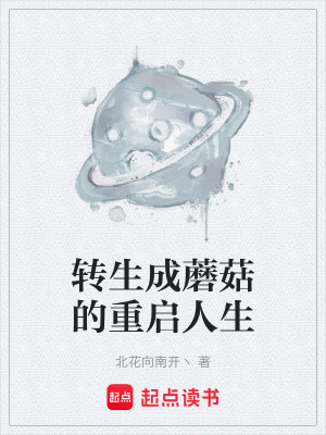 轉生成蘑菇的重啟人生