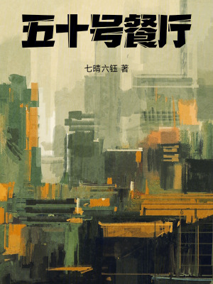 五十號餐廳