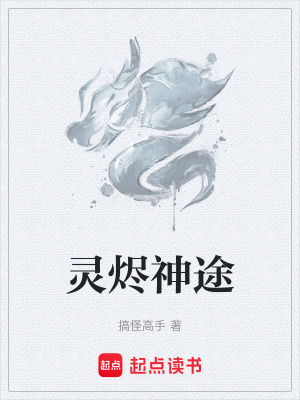 靈燼神途