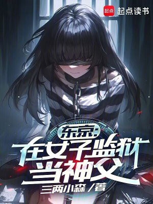 東京：在女子監獄當神父