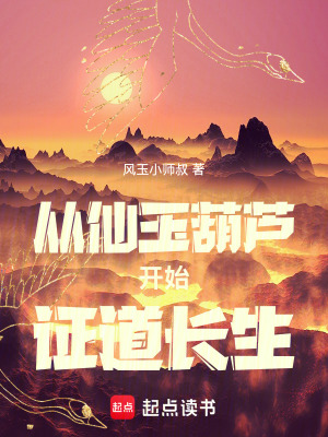 從仙玉葫蘆開始證道長生